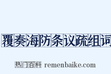 覆奏海防条议疏组词是什么意思的图片